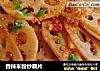 香辣米粉炒藕片的做法