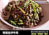 青椒丝炒牛肉的做法