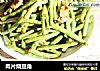 肉片烧豆角的做法