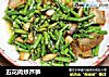 五花肉炒芦笋的做法