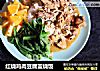 红烧鸡肉豆腐盖烧饭的做法