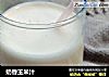 奶香玉米汁的做法