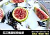 无花果酸奶烧仙草的做法