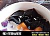 椰汁芋圆仙草冻的做法