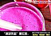 “清凉饮品”蜜红豆火龙果奶昔的做法