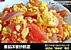 番茄洋葱炒鹅蛋的做法
