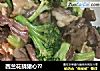 西兰花挠猪心??的做法