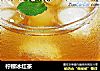 柠檬冰红茶的做法