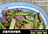 洋葱芹菜炒猪肉的做法
