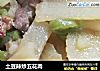 土豆辣炒五花肉的做法