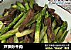芦笋炒牛肉的做法