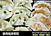 鲜肉包菜煎饺的做法