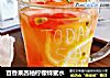 百香果西柚柠檬蜂蜜水的做法
