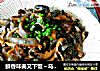 鲜香味美又下饭～乌参炒香菇的做法