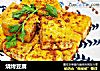 烧烤豆腐的做法