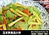 玉米笋黄瓜小炒的做法