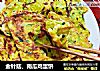 金针菇、南瓜鸡蛋饼的做法