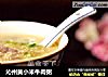 沁州黄小米牛肉粥的做法