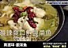 真滋味-酸菜鱼的做法