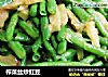 榨菜丝炒豇豆的做法
