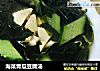 海菜青瓜豆腐汤的做法