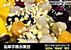 仙草芋圆水果捞的做法