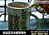 马齿苋玉米面窝窝头的做法