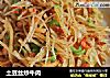土豆丝炒牛肉的做法