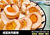 咸蛋黄鸡腿卷的做法