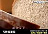 布鲁姆面包的做法