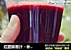 红甜菜根汁 - 补血养颜抗血压最佳饮品的做法