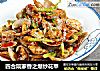 四合院家香之爆炒花甲的做法