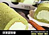 抹茶蛋糕卷的做法