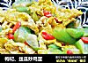 枸杞、丝瓜炒鸡蛋的做法