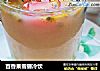 百香果雪碧冷饮的做法