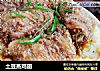 土豆蒸鸡翅的做法