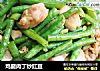 鸡腿肉丁炒豇豆的做法