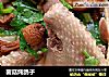 菌菇炖鸽子的做法