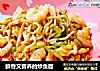 鲜香又营养的炒鱼面的做法