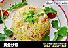 黄金炒饭的做法