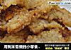 用剩米饭做的小零食——孜然锅巴的做法