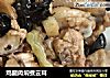 鸡腿肉焖煮云耳的做法