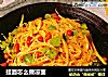 挂面怎么做凉面的做法