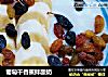 葡萄干香蕉拌酸奶的做法