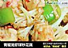 青椒龙虾球炒花菜的做法