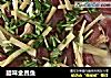 腊味金昌鱼的做法