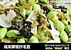 咸菜蘑菇炒毛豆的做法