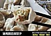 猪肉圆白菜饺子的做法
