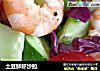 土豆鲜虾沙拉的做法