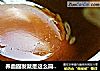 养血固发就是这么简单——桑寄生首乌蛋茶的做法